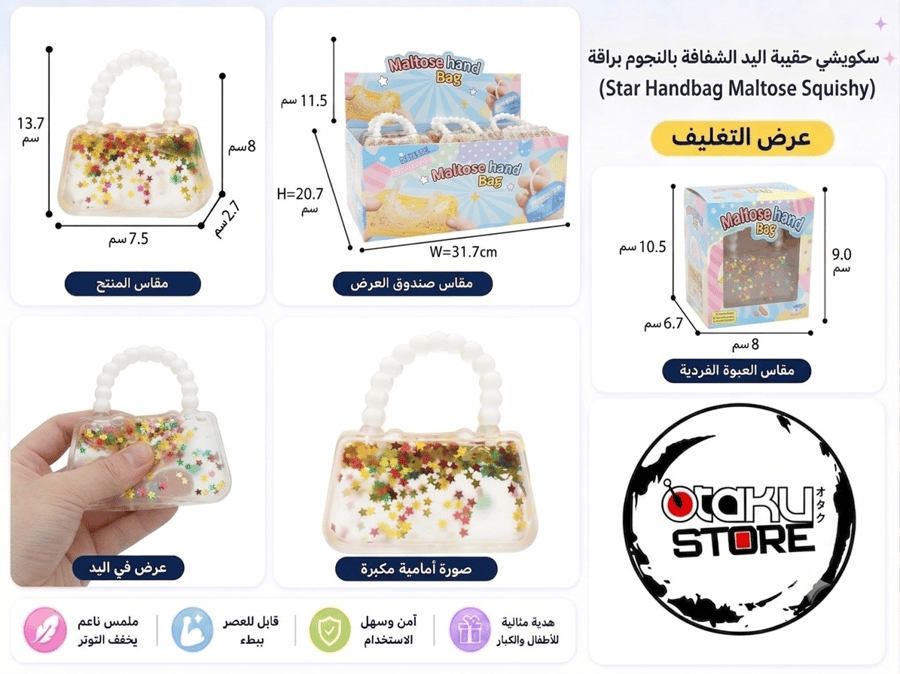 سكوشي حقيبة اليد | Star Handbag Squishy