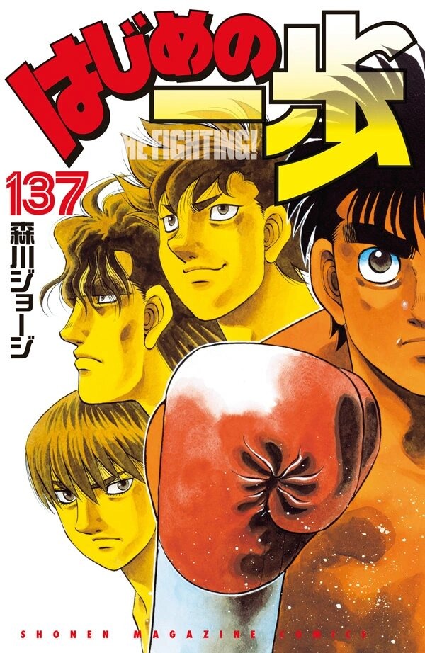 مانجا هاجيمي نو إيبو - Hajime No Ippo Manga