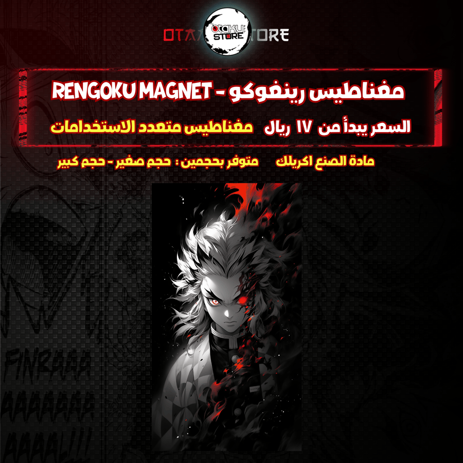 مغناطيس رينغوكو - rengoku Magnet