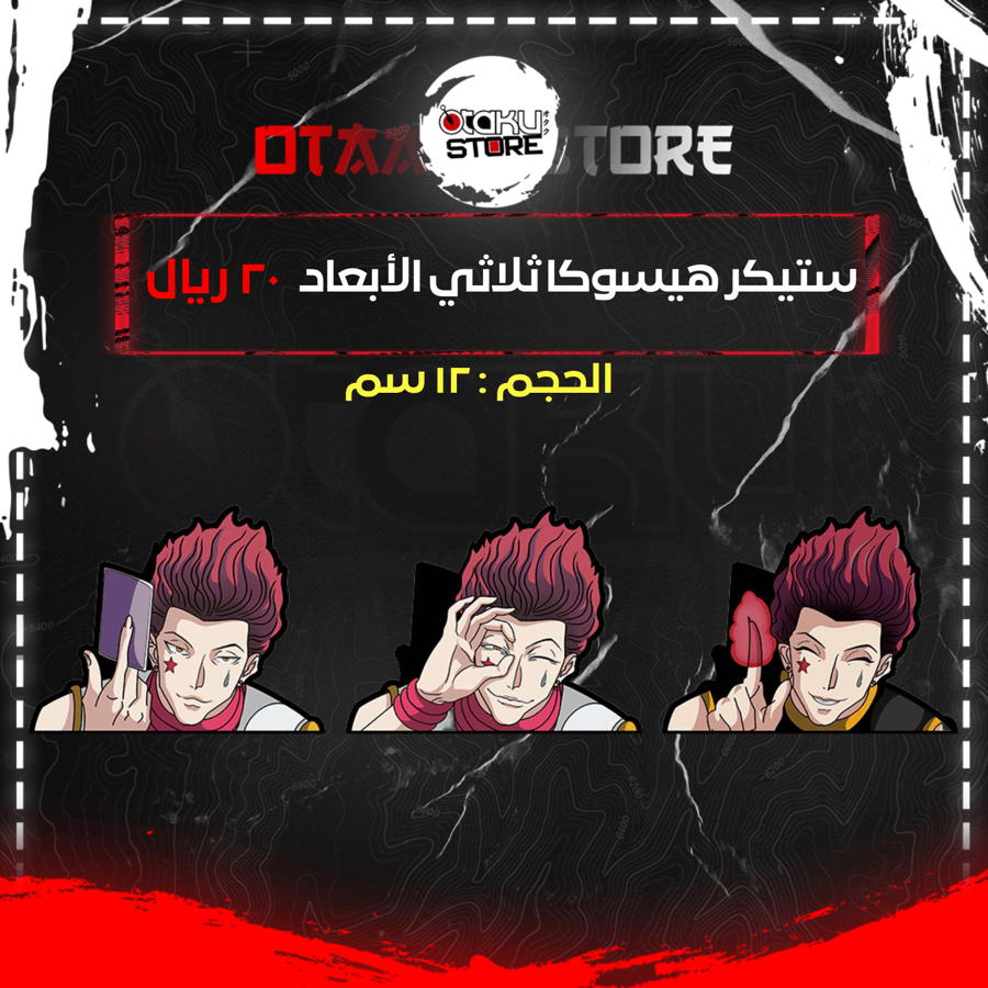 ستيكر هيسوكا ثلاثي الابعاد - Hisoka 3D Sticker