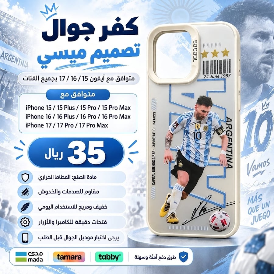 كفر جوال ليونيل ميسي - Messi Lionel Phone Case