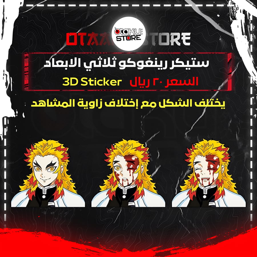 ستيكر رينغوكو ثلاثي الابعاد - Rengoku 3D Sticker