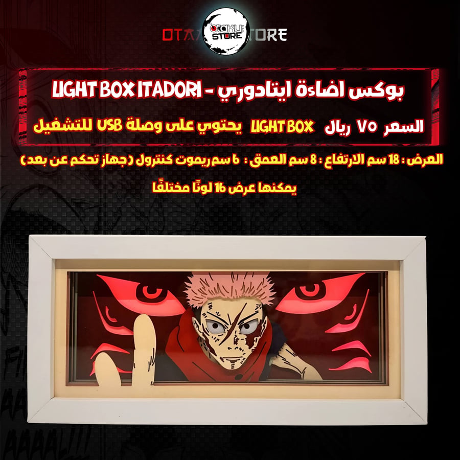 بوكس اضاءة ايتادوري - Light Box itadori