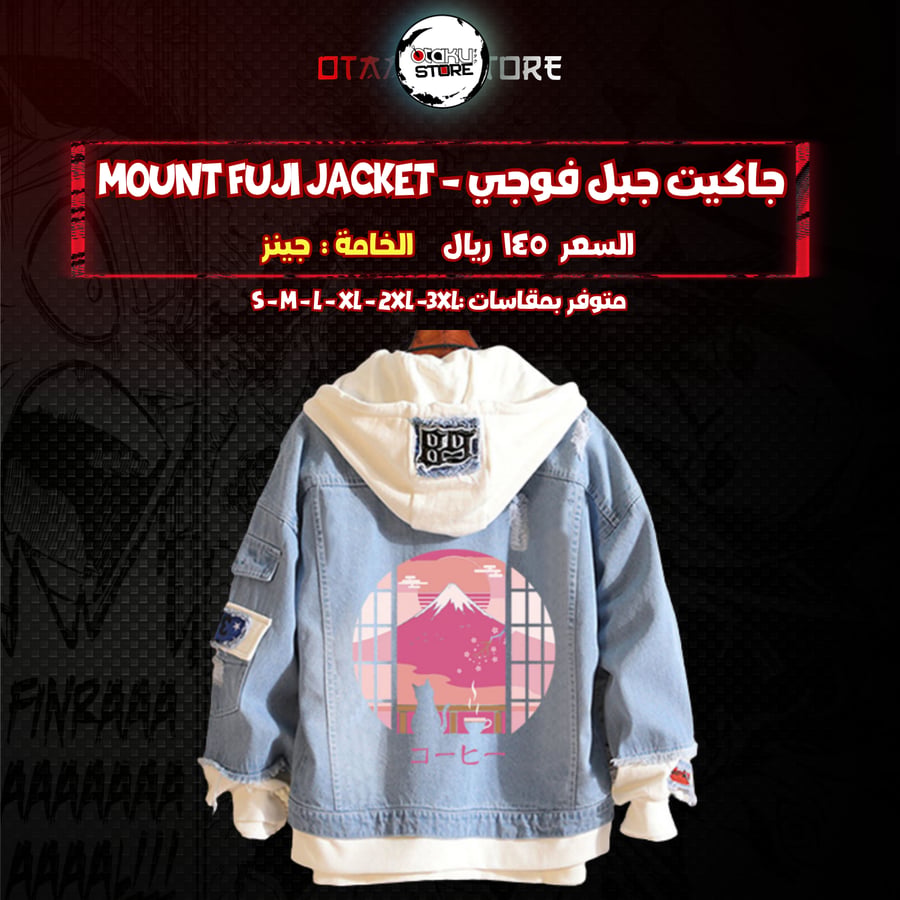 جاكيت جبل فوجي - Mount Fuji jacket