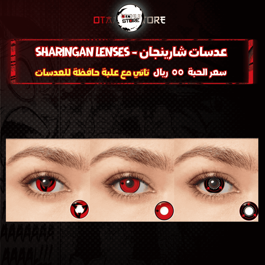 عدسات شارينجان - Sharingan lenses