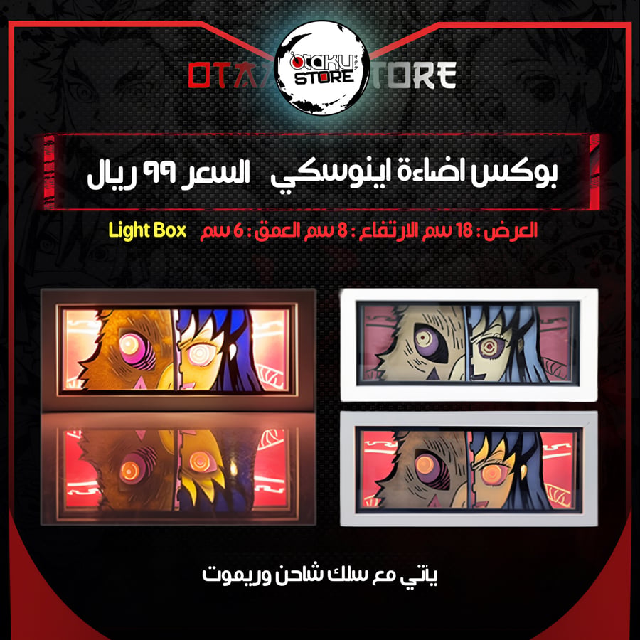 بوكس اضاءة اينوسكي - Light Box inosuke