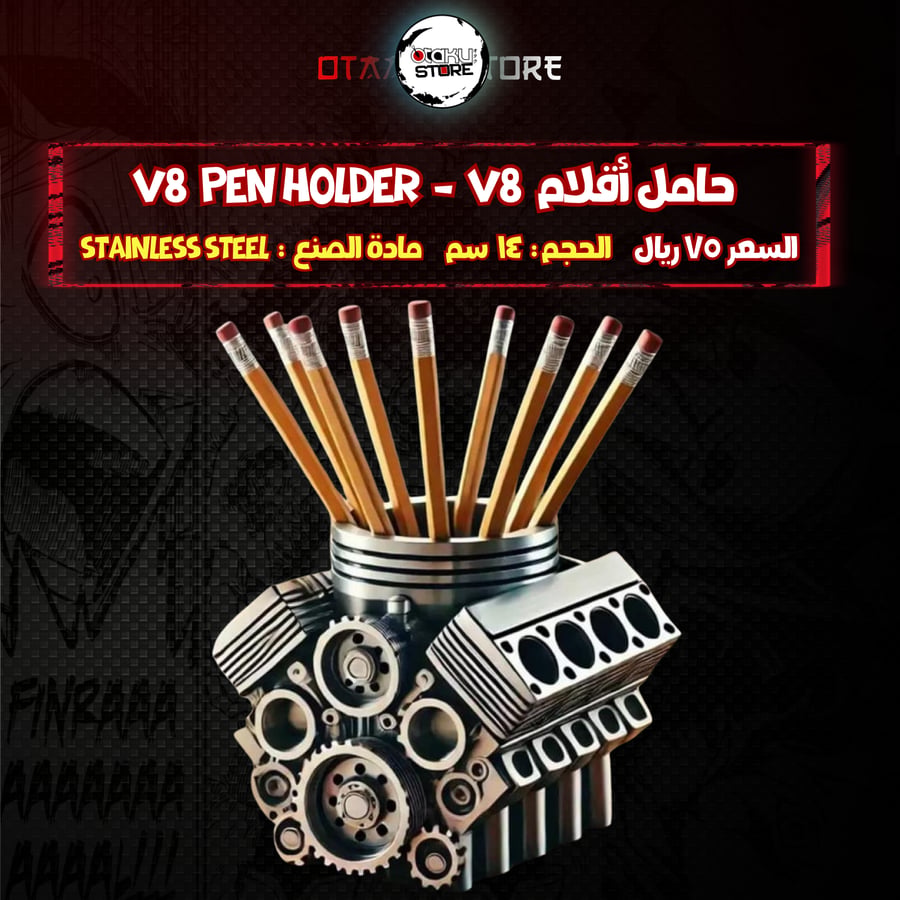 حامل أقلام  V8  Pen holder  -  V8
