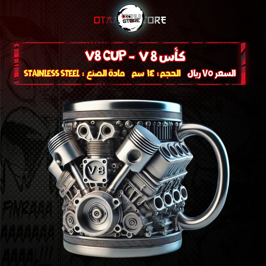 كأس  V8 Cup - V8