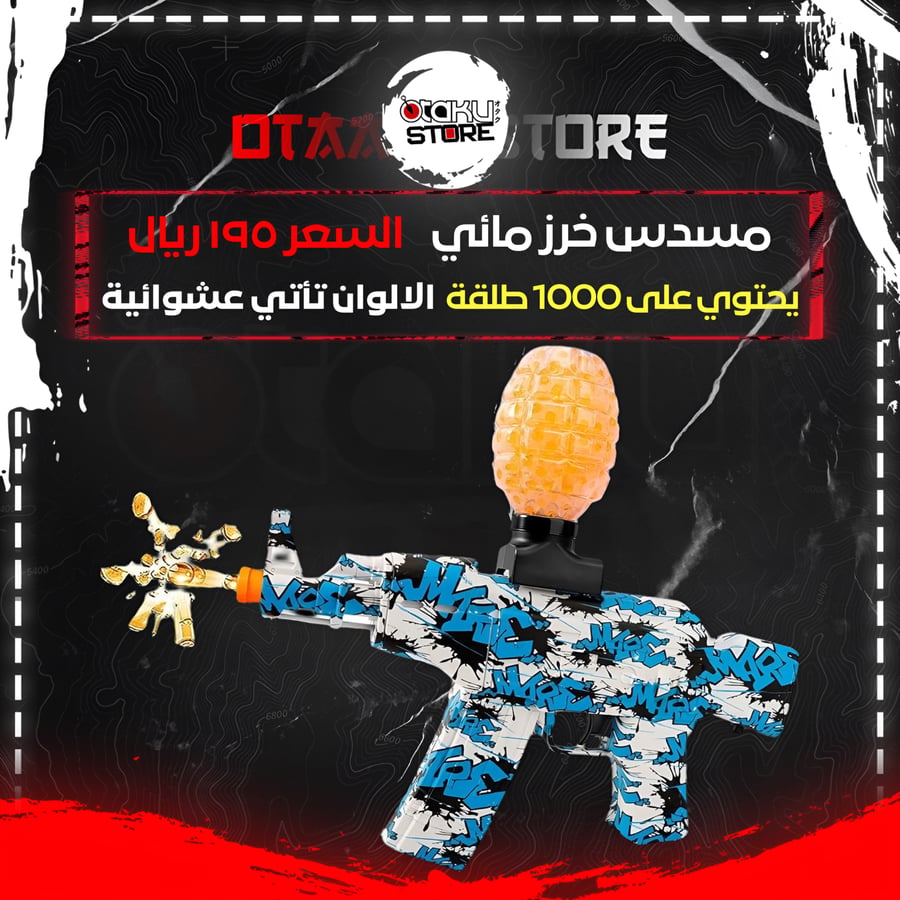 مسدس خرز مائي - Water Bead Gun
