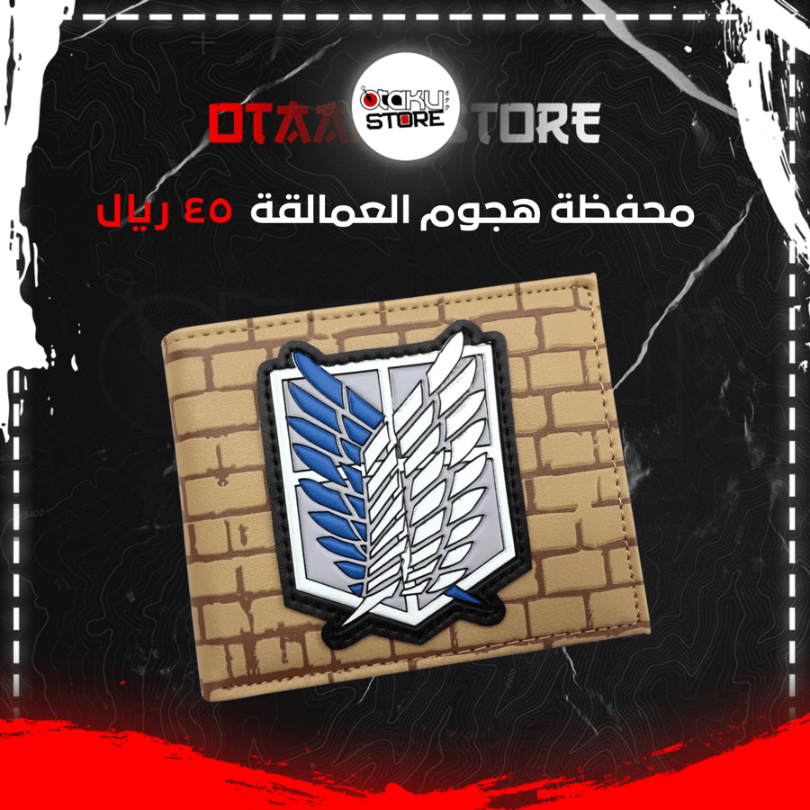 محفظة هجوم العمالقة