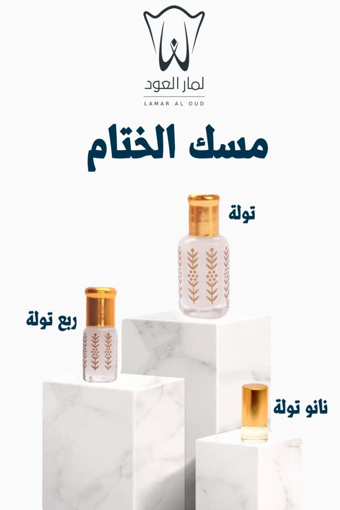 مسك الختام - رقي العبق
