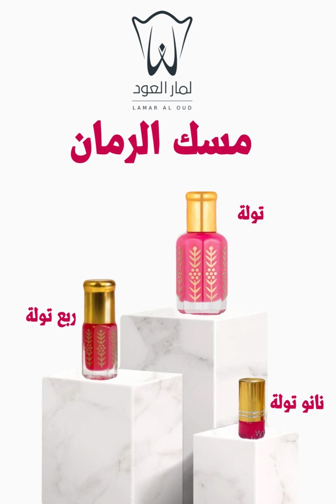 مسك الرمان - عطر مميز