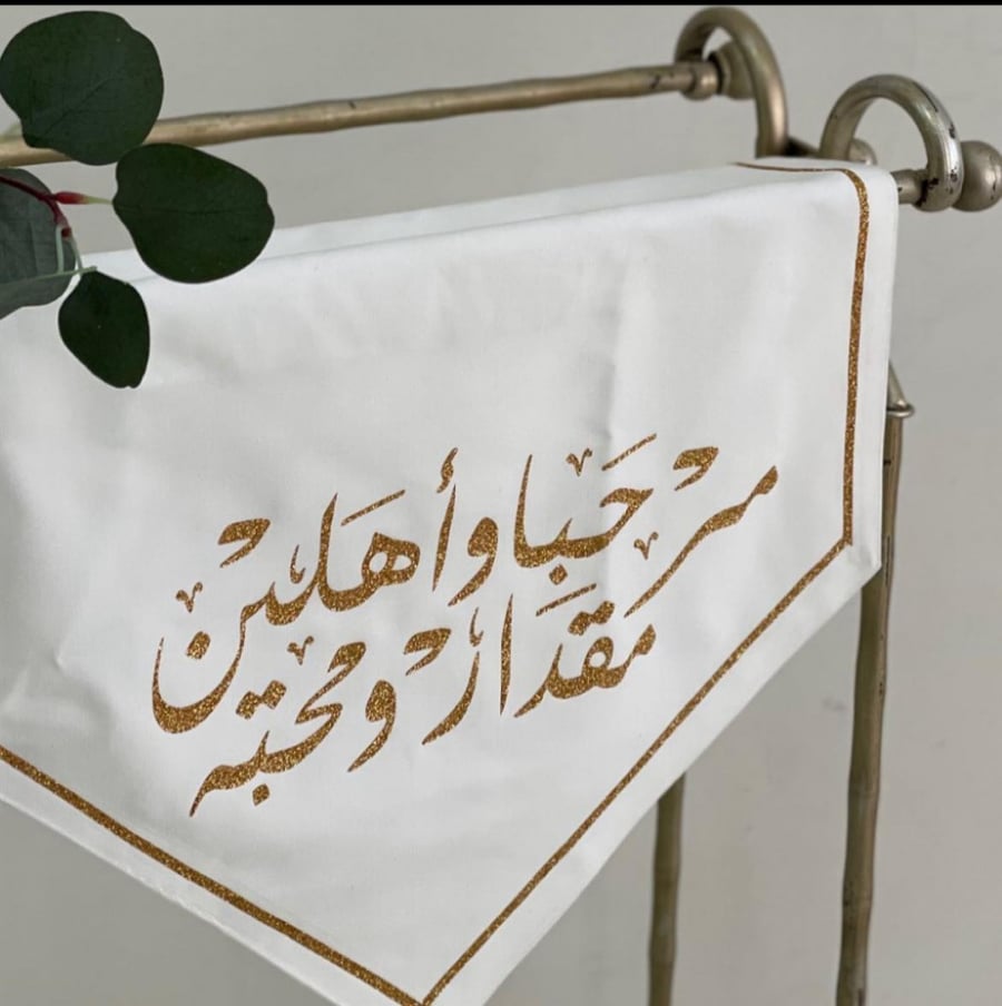 مفرش مرحبا وأهلين قلتر - مقاس  40 في 70