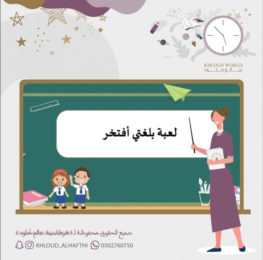 لعبة بلغتي أفتخر  | يوم اللغة العربية