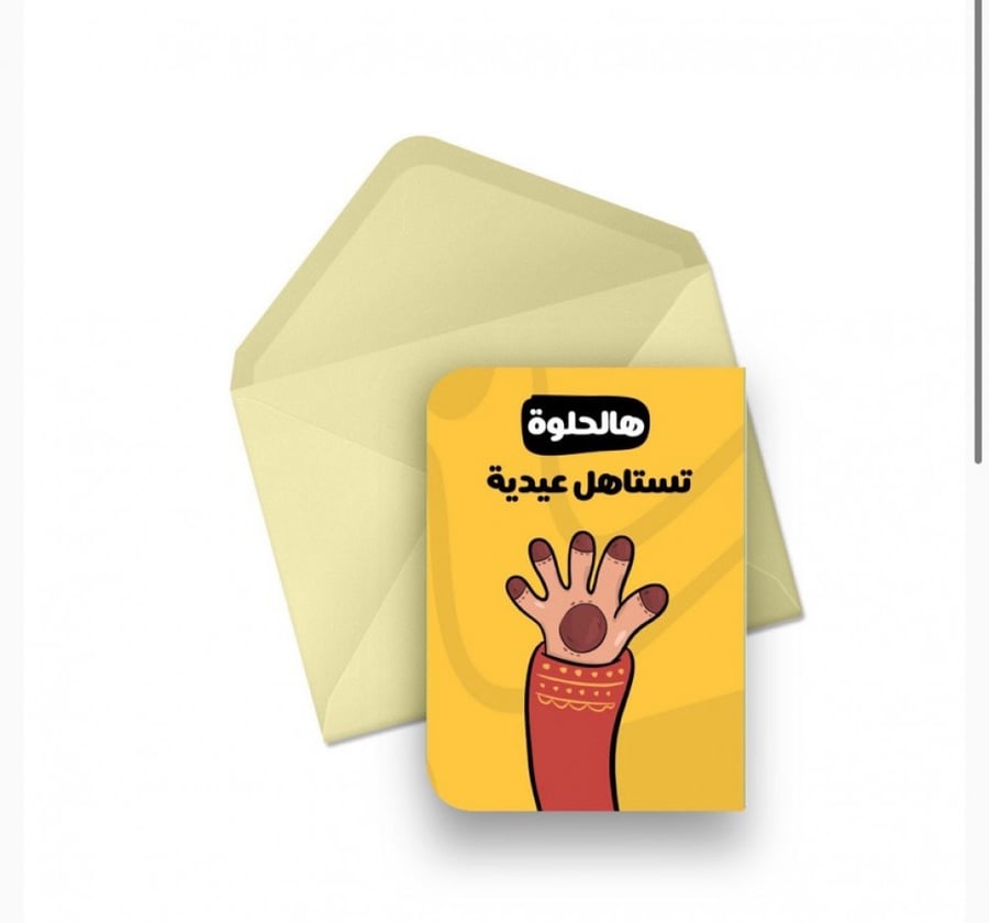 كرت ( هالحلوة تستاهل عيدية )