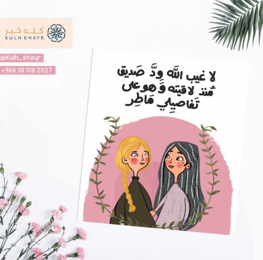 كرت | لا غيب الله ود صديق