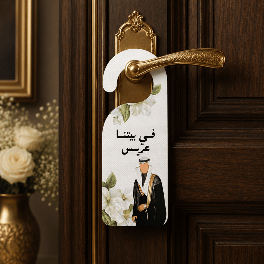 تعليقة باب | للعريس