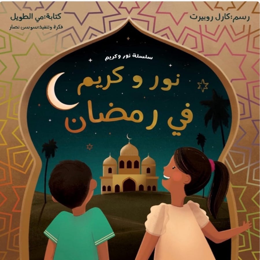 قصة نور و كريم في رمضان