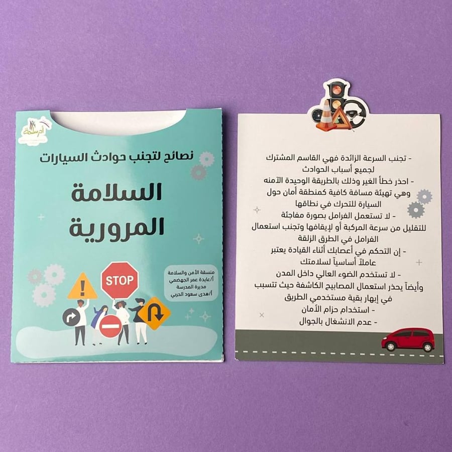 مطوية | السلامة المرورية