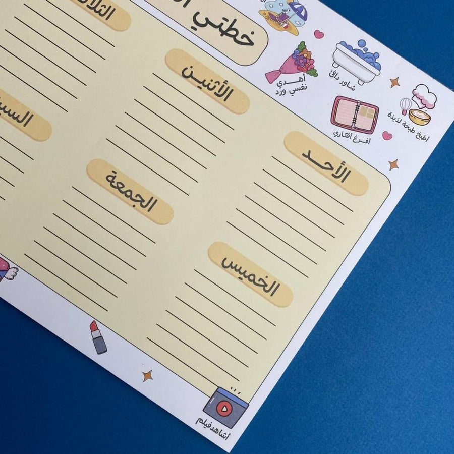 خطتي الاسبوعية