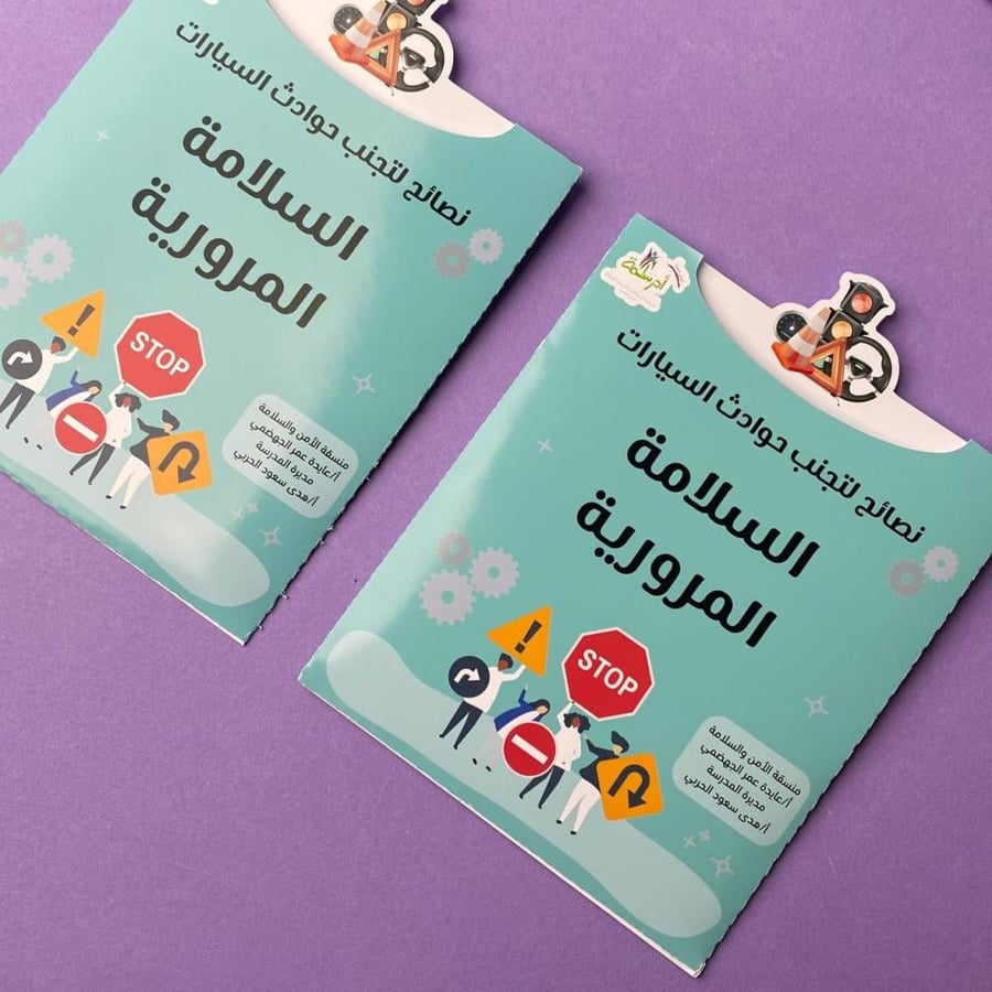 مطوية | السلامة المرورية