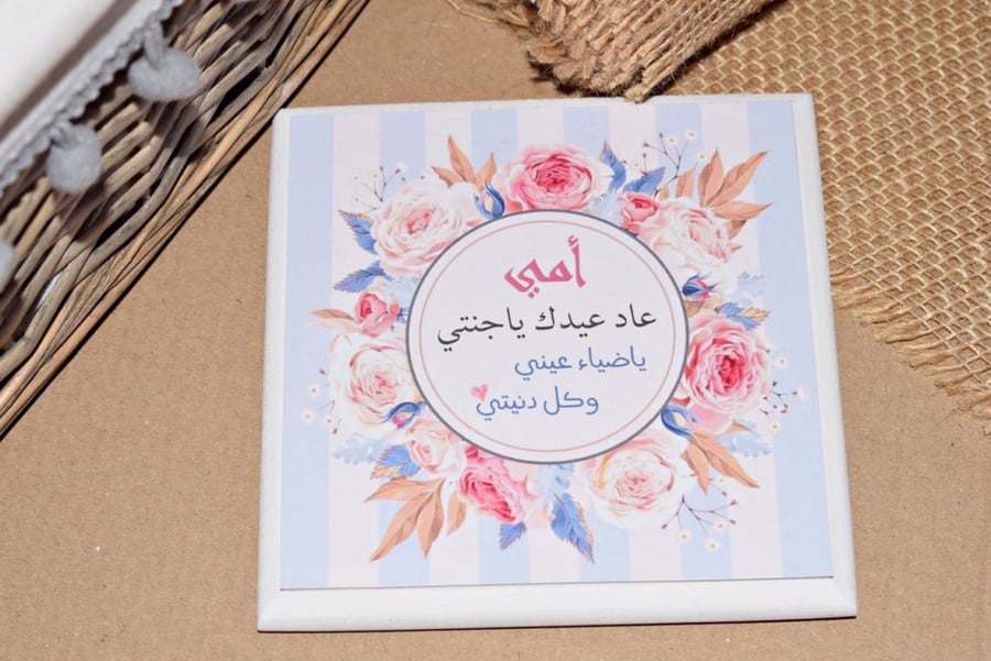 لوحة خشبية ( أمي عاد عيدك ياجنتي )