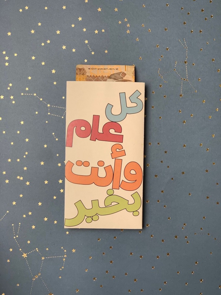 ظرف عيدية | كل عام وأنت بخير