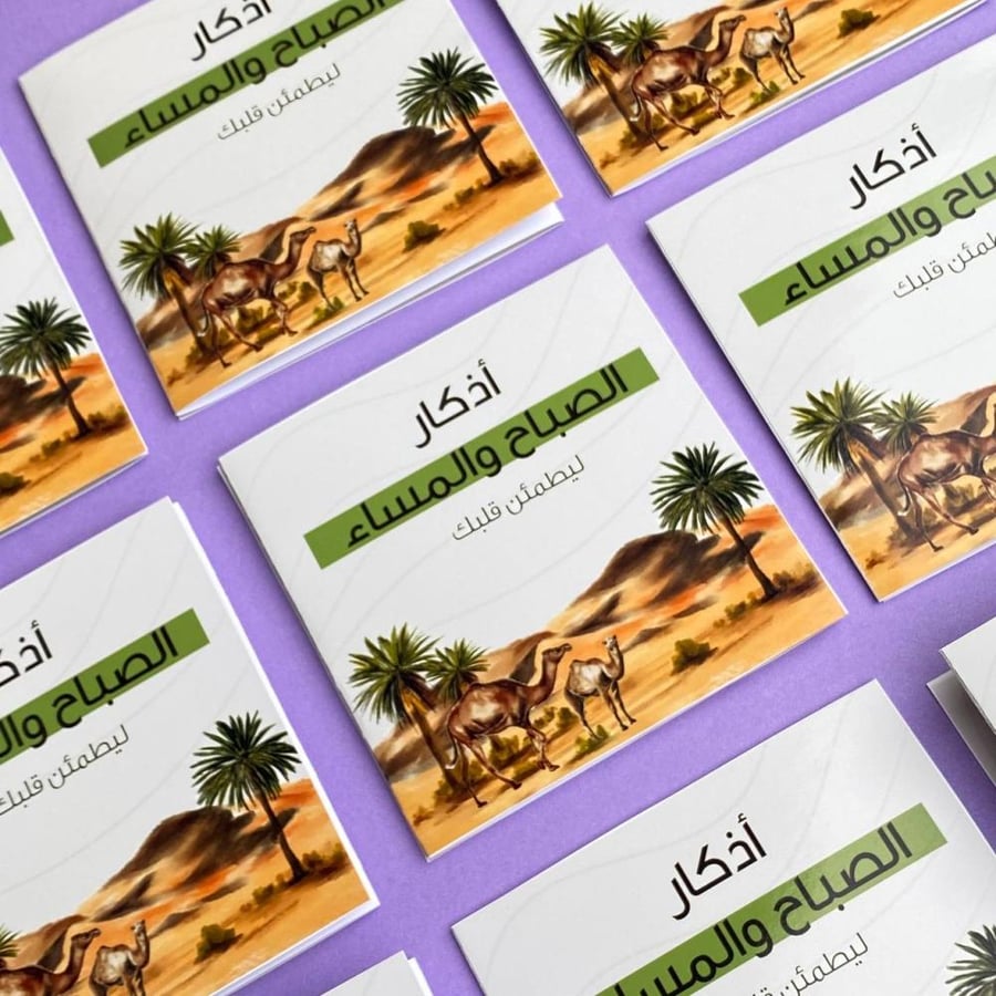 أذكار الصباح والمساء