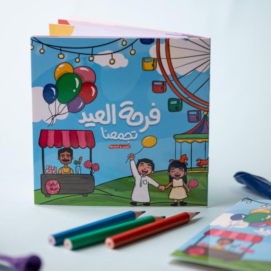 كتيب أنشطة | فرحة العيد