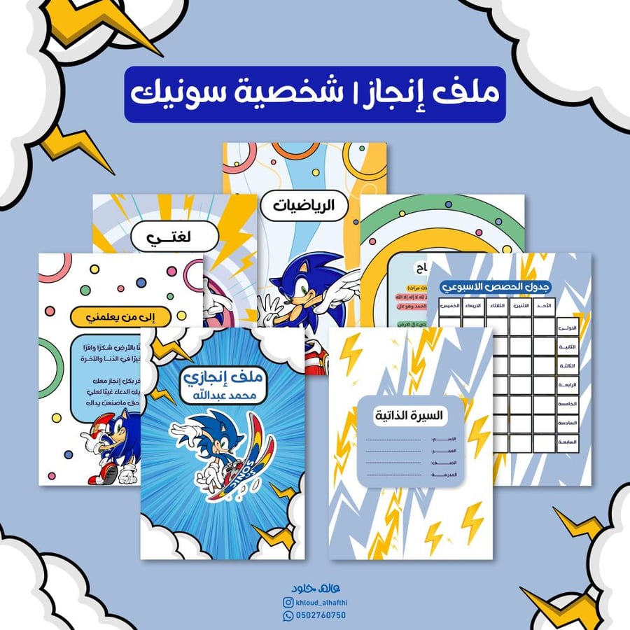 ملف انجاز | سونيك