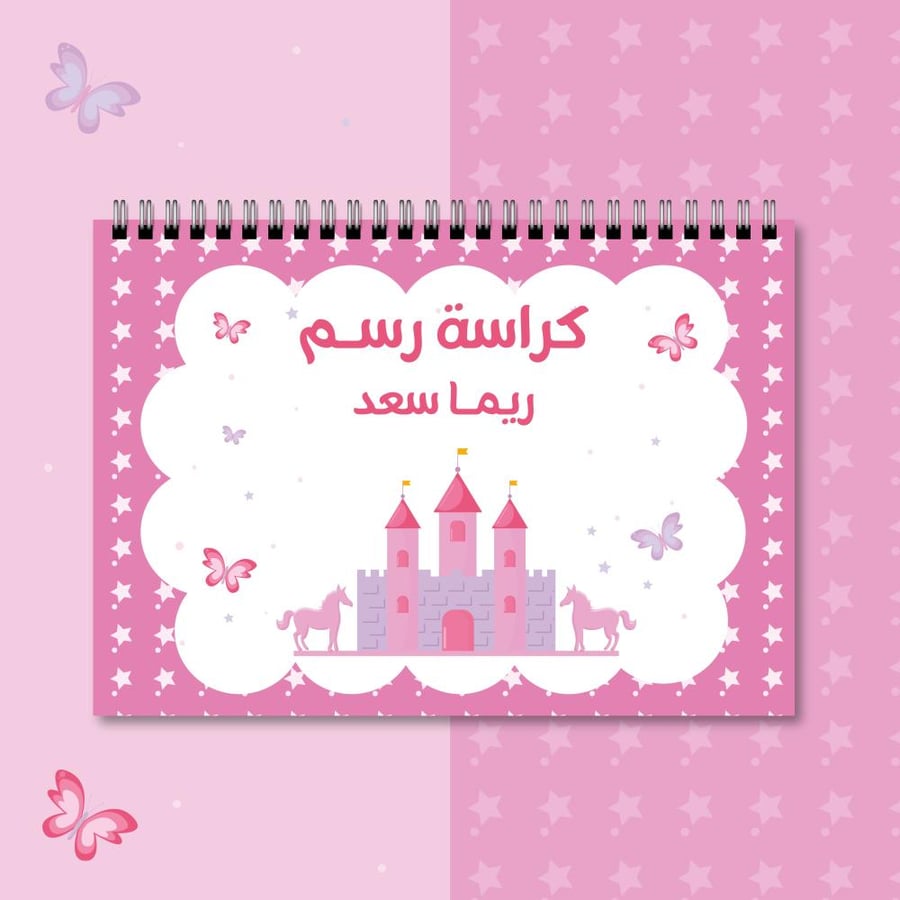 كراسة رسم | القلعة الوردية