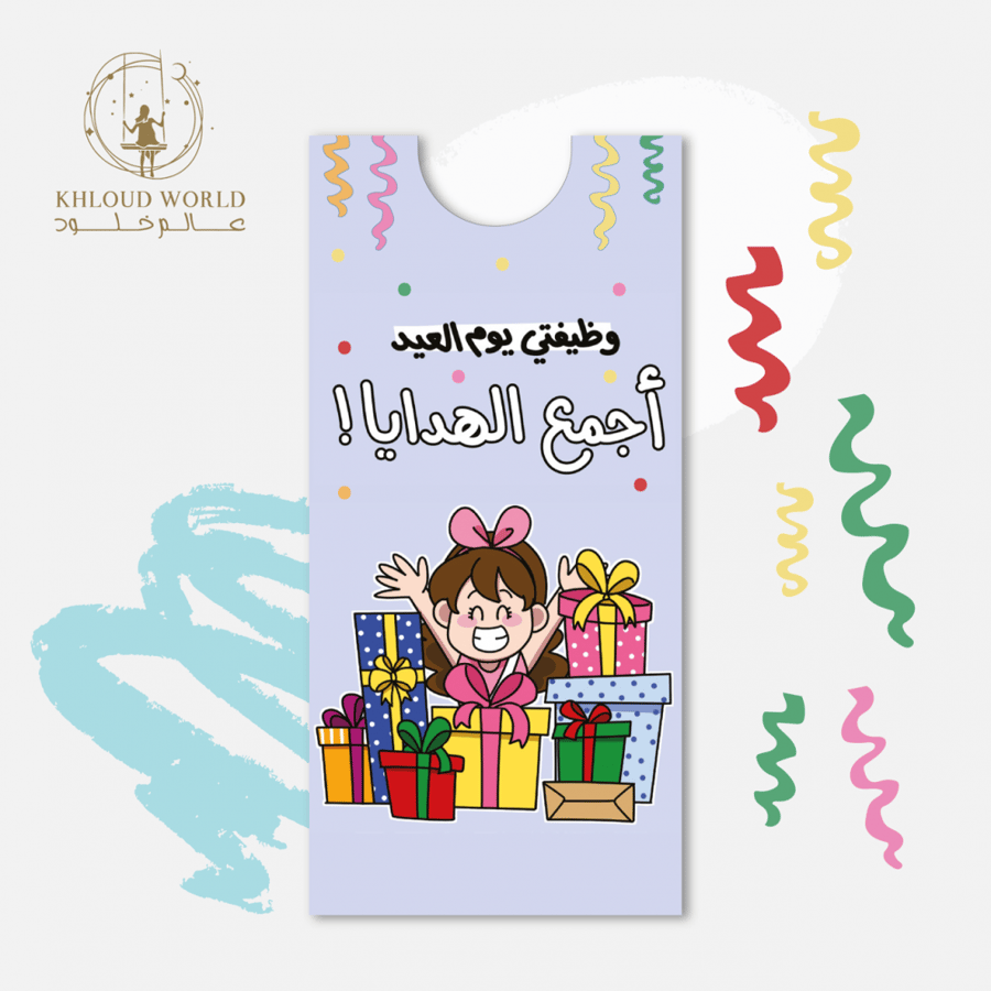 ظرف | وظيفتي أجمع العيديات
