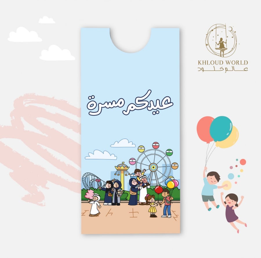 ظرف | عيدكم مسرة