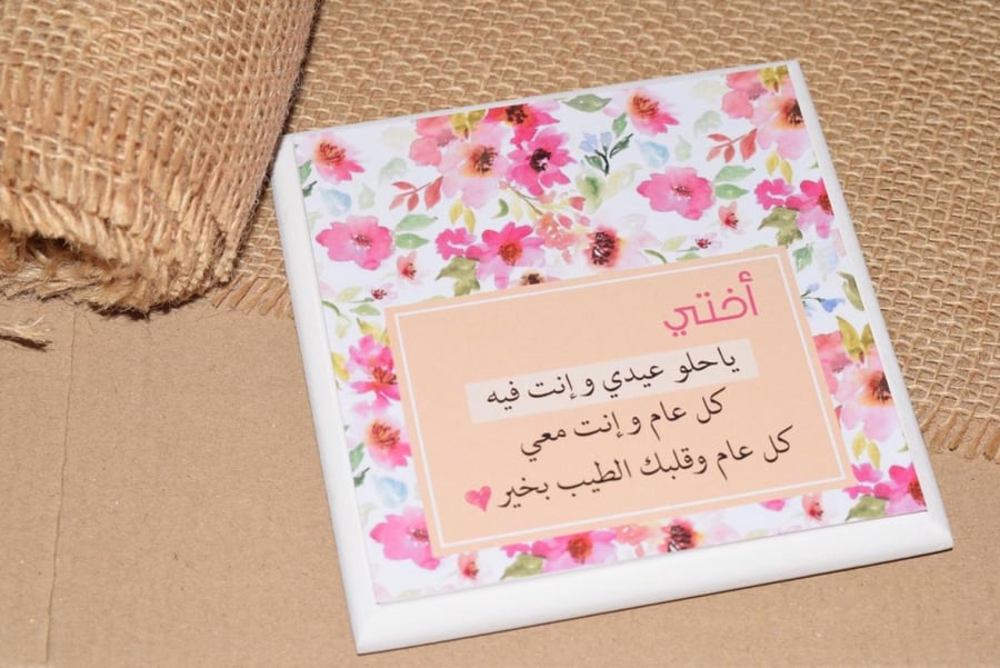 لوحة خشبية ( أختي ياحلو عيدي )