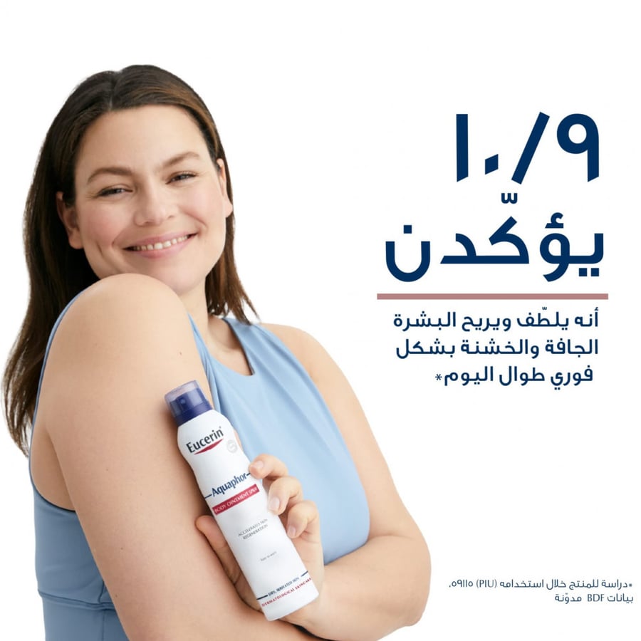 يوسيرين اكوافور أفضل بخاخ جسم مرطب للبشرة الجافة من ديم كير الطبية