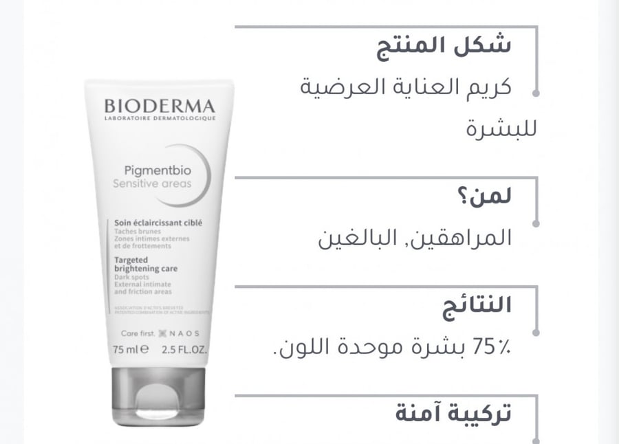 بيوديرما بيغمنت بيو كريم تفتيح المناطق الحساسة 75ml