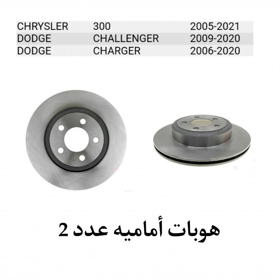 هوبات أمامية من 2005 الى 2021 تشارجر ، تشالنجر ، كرايسلر  عدد 2 من شركة power شامل رسوم الشحن والضريبة مستودع محلي