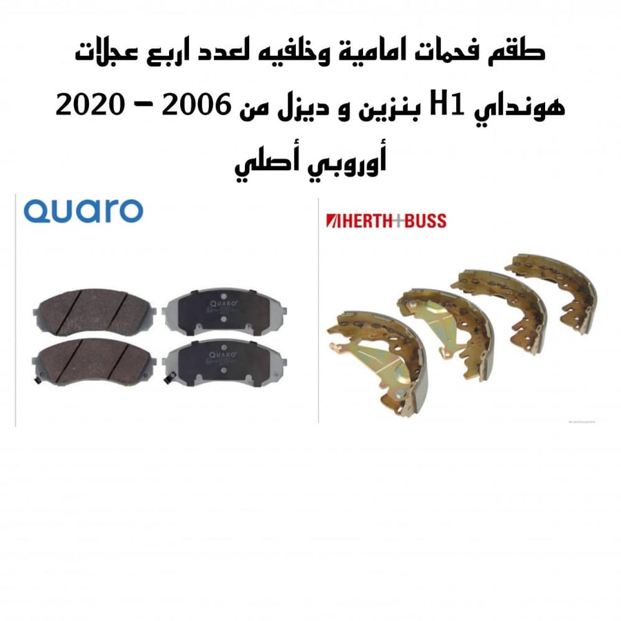 طقم فحمات قماشات هونداي H1 بنزين و ديزل من 2006-2020 اوروبي اصلي لعدد 4 عجلات امامي وخلفي شامل رسوم الشحن