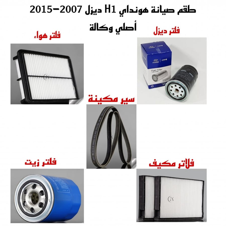 طقم صيانة هونداي H1 Grand Starex ديزل من 2007-2015 اصلي وكالة شامل رسوم الشحن