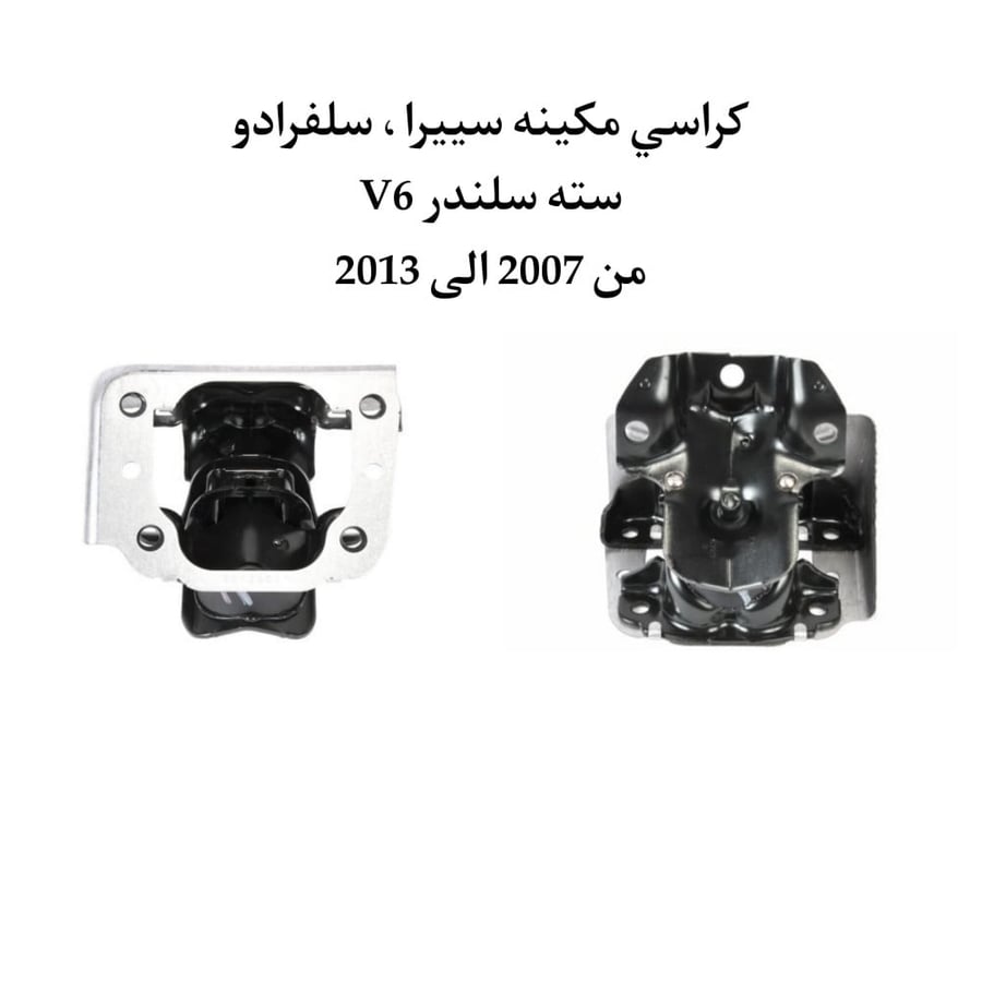 العدد : 2 كراسي مكينة من 2007 الى 2013 سته سلندر سييرا، سلفرادو اصلي وكاله شامل رسوم الشحن والضريبة