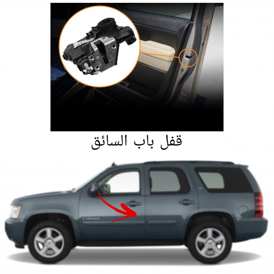 من 10 الى 14 قفل باب السائق  تاهو ، يوكون ، سوبربان ، اسكاليد ، اصلي وكاله  شامل رسوم الشحن  والضريبة