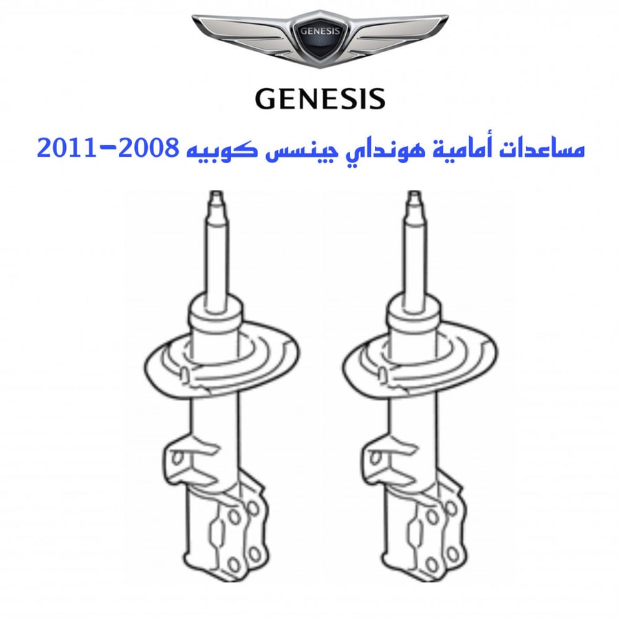 مساعدات اماميه هونداي جينسس كوبيه 2008-2011 اصلي وكالة عدد 2 شامل رسوم الشحن
