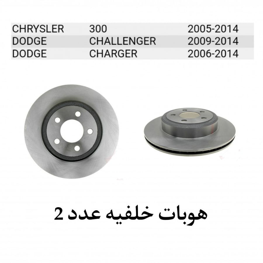 هوبات خلفيه من 2005 الى 2014 تشارجر ، تشالنجر ، كرايسلر  عدد 2 من شركة power شامل رسوم الشحن والضريبة مستودع محلي