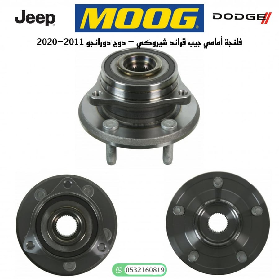 فلنجة امامي دورانجو - قراند شيروكي 2011-2020 اصلي من MOOG شامل رسوم الشحن