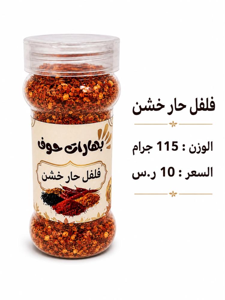 حوف فلفل حار 115 جرام