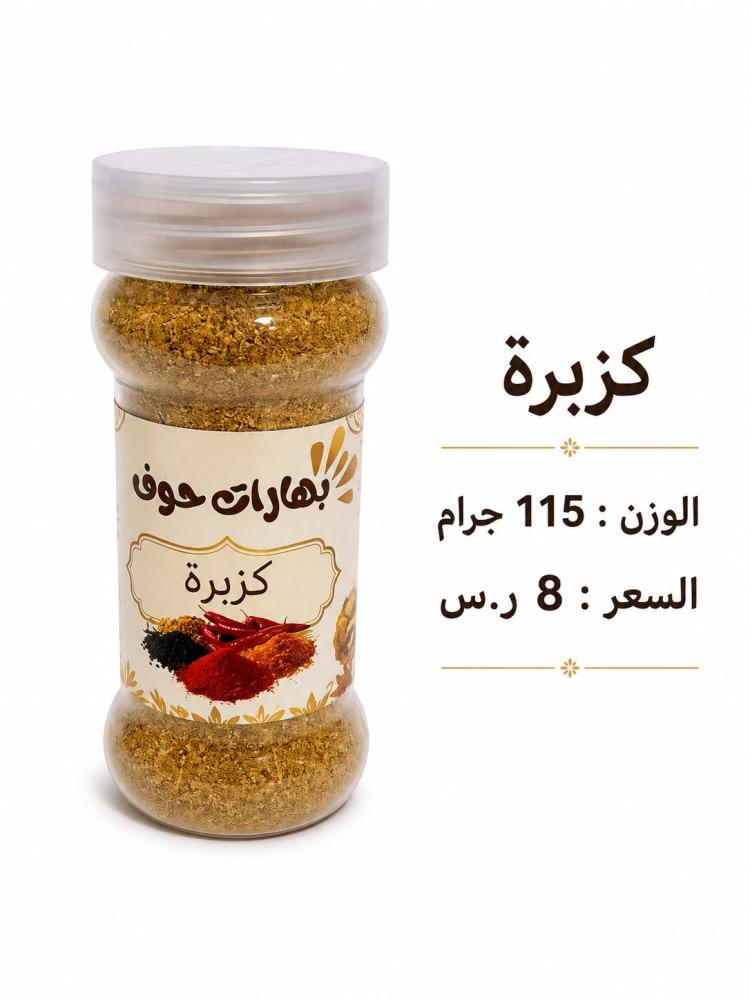 كزبرة مطحون 115 جرام
