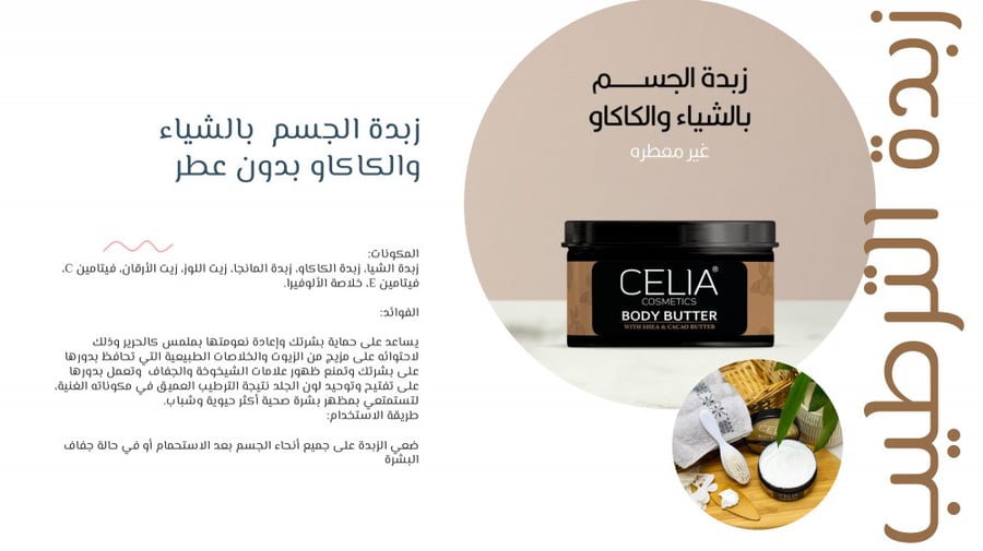 سيليا زبدة الجسم بالشيا والكاكاو والارجان بدون عطر