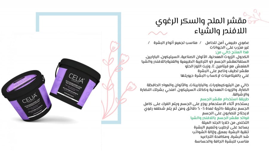 مقشر ملح البحر والسكر الرغوي بزبدة الشيا واللافندر من سيليا - 700مل