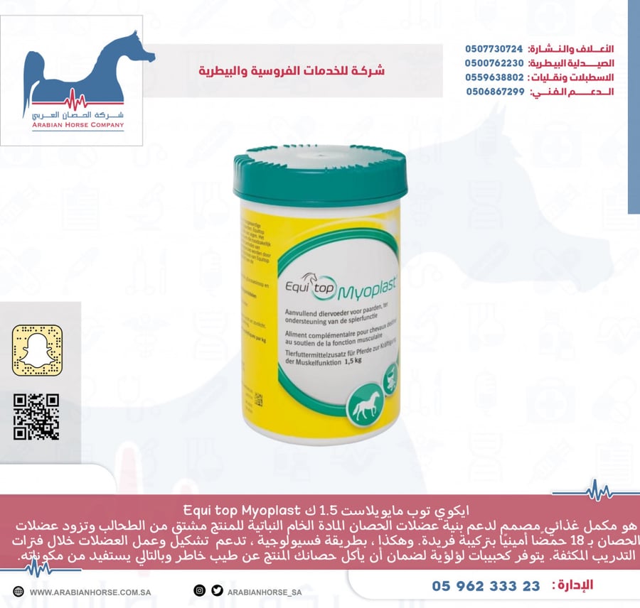 ايكوي توب مايوبلاست Equi top Myoplast
