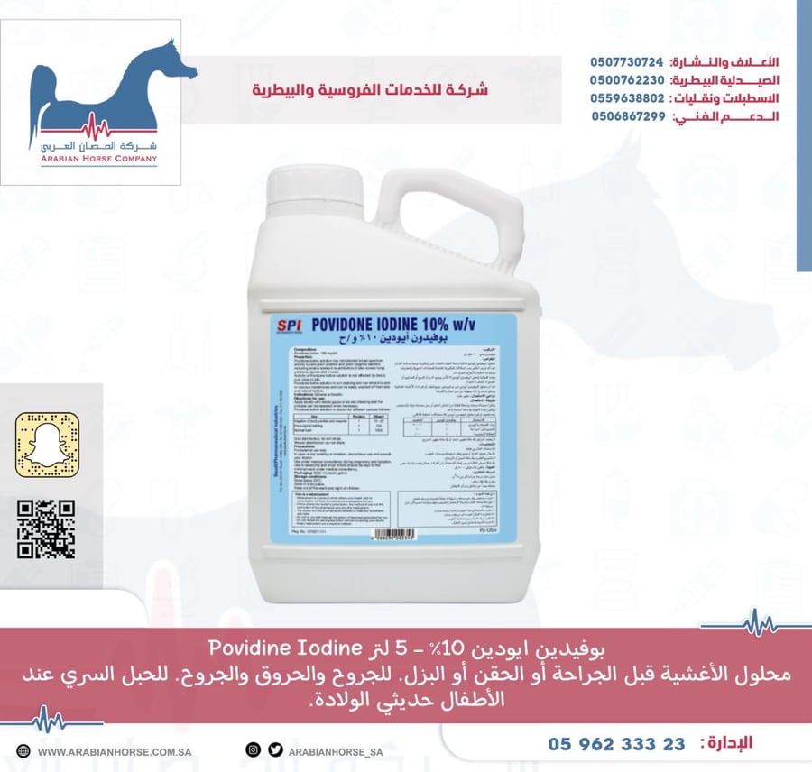 بوفيدين ايودين 10% - 5 لتر Povidine Iodine